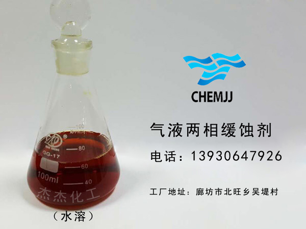 氣液兩相緩蝕劑水溶