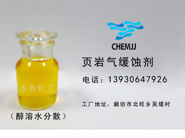 頁(yè)巖氣緩蝕劑