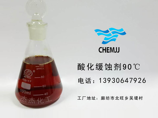 酸化緩蝕劑90